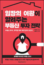 임장의 여왕이 알려주는 부동산 투자 전략