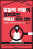 임장의 여왕이 알려주는 부동산 투자 전략
