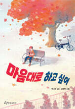 마음대로 하고 싶어