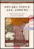 18세기 프랑스 지식인이 쓴 고조선, 고구려의 역사