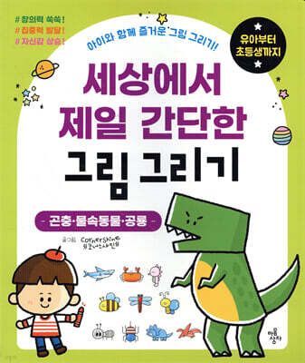 세상에서 제일 간단한 그림 그리기 - 곤충·물속동물·공룡