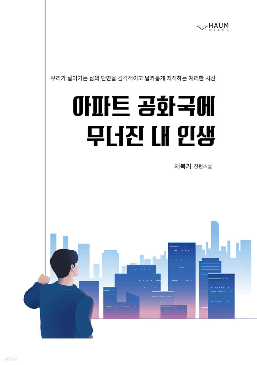 아파트 공화국에 무너진 내 인생