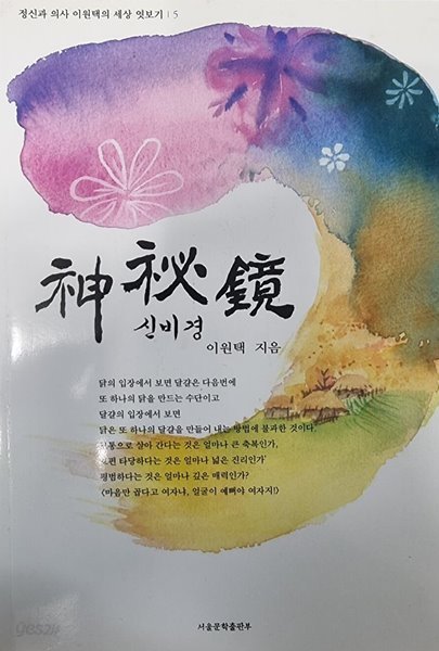 신비경 (정신과 의사 이원택의 세상 엿보기 5)