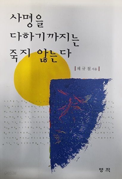 사명을 다하기까지는 죽지 않는다