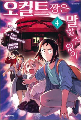 오컬트 짱은 말할 수 없어 04권