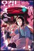오컬트 짱은 말할 수 없어 04권