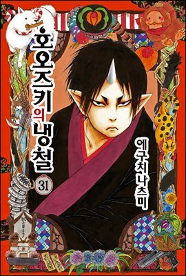 호오즈키의 냉철 31 (완결)