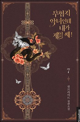 무협지 악녀인데 내가 제일 쎄! 7권 (완결)