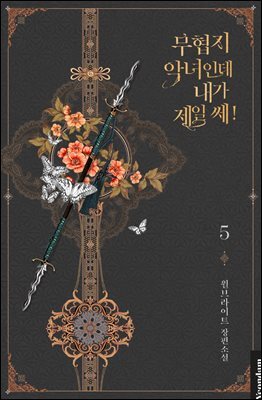 무협지 악녀인데 내가 제일 쎄! 5권