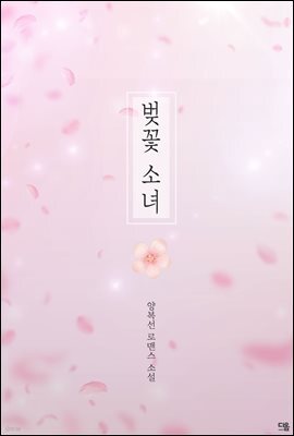 벚꽃 소녀