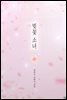 벚꽃 소녀