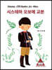 시스테마 오보에 교본