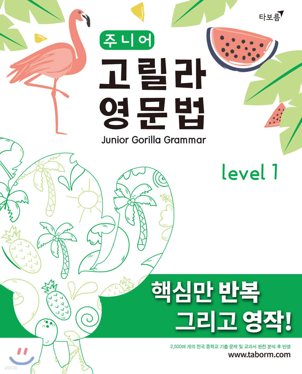 주니어 고릴라 영문법 Level 1