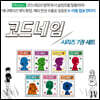 코드네임 시리즈 7권 세트