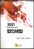 2021 분개법 원리로 배우는 법인세법