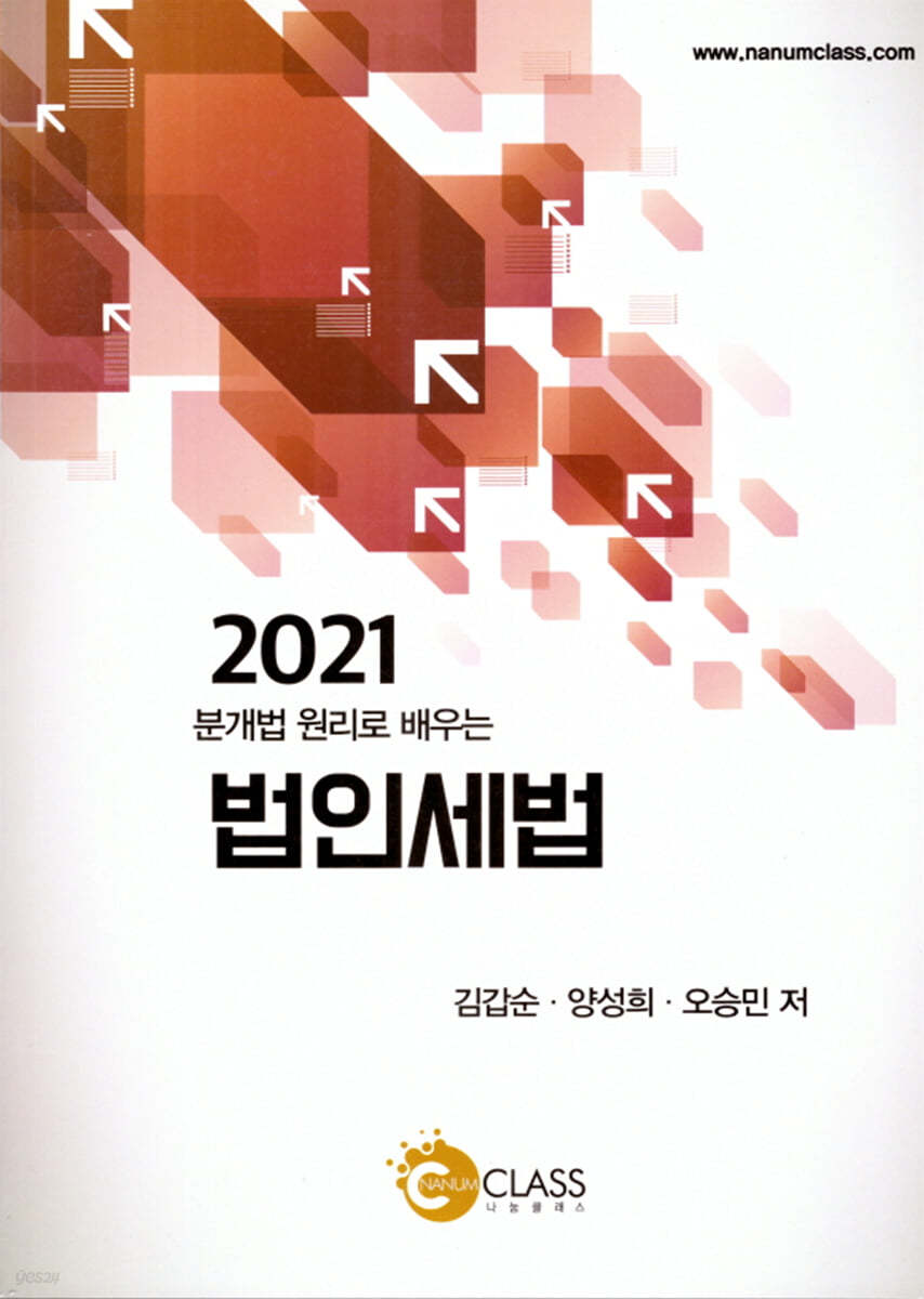 2021 분개법 원리로 배우는 법인세법