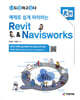 예제로 쉽게 따라하는 Revit & Navisworks