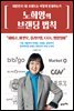 [대여] 노희영의 브랜딩 법칙