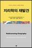 지리학의 재발견