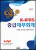 K-IFRS 중급재무회계
