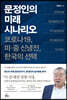 문정인의 미래 시나리오