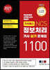 기사패스 NCS 정보처리기사 실기 문제집 1100제 (2021)