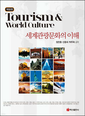 세계 관광 문화의 이해