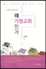 왜 가정교회인가