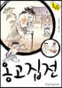 옹고집전