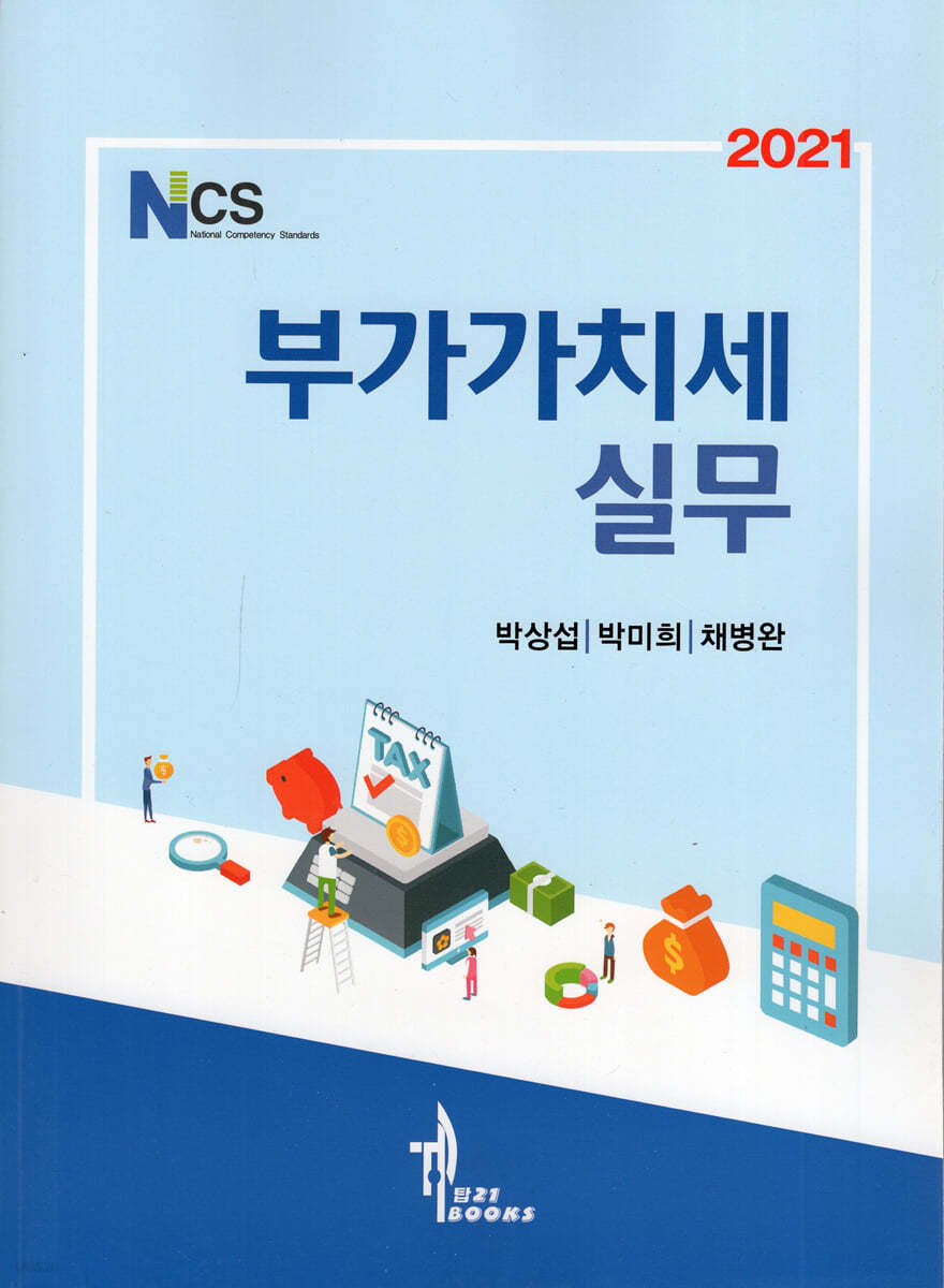 2021 NCS 부가가치세실무