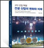 4차 산업 혁명 건설 산업의 변화와 미래