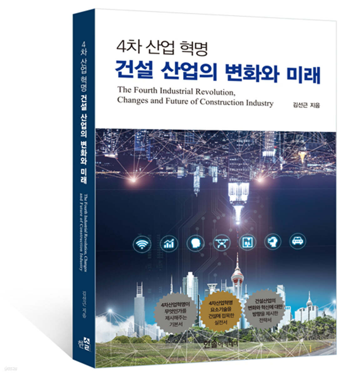 4차 산업 혁명 건설 산업의 변화와 미래