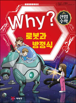 Why? 와이 수학 산업 수학 5