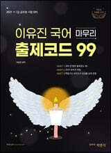 2021 이유진 국어 마무리 출제코드 99