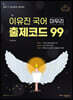 2021 이유진 국어 마무리 출제코드 99