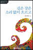 깊은 강은 소리없이 흐르고