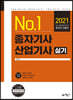 2021 No.1 종자기사·산업기사 실기