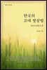 한국의 고대 명상법