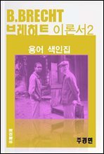 브레히트 B. Brecht 이론서  - 용어 색인집 2