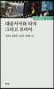 대중서사와 타자 그리고 포비아