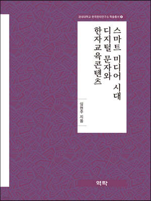 스마트 미디어 시대 디지털 문자와 한자교육콘텐츠