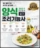 2021 최강합격 양식조리기능사 실기