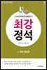AI시대 바둑을 파헤친다! 최강 정석 2.화점 협공편