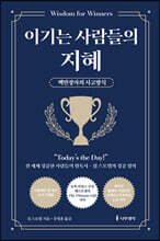 이기는 사람들의 지혜