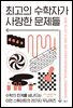 최고의 수학자가 사랑한 문제들