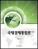 국제경제통합론 (제2판)
