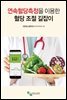 연속혈당 측정을 이용한 혈당 조절 길잡이