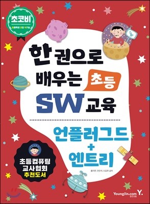 한 권으로 배우는 초등 SW 교육 언플러그드 + 엔트리