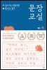 문장 교실