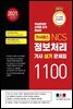 기사패스 NCS 정보처리기사 실기 문제집 1100제 (2021)